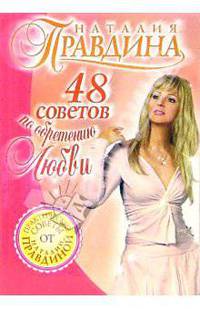48 советов по обретению любви (брош.)