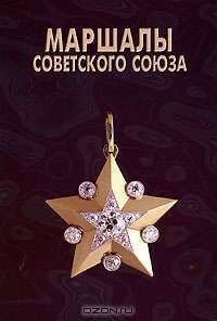 Маршалы Советского Союза
