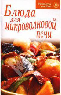Блюда для микроволновой печи