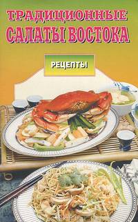 Традиционные салаты Востока. Серия: Рецепты