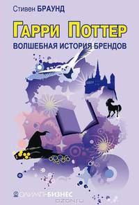 Гарри Поттер. Волшебство бренда
