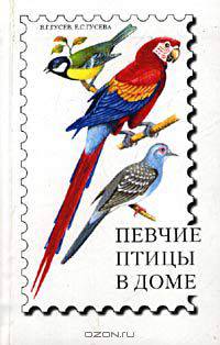 Певчие птицы в доме.