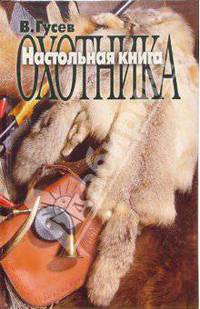 Настольная книга охотника