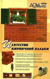 Искусство кирпичной кладки