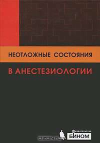 Неотложные состояния в анестезиологии