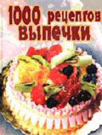 1000 рецептов выпечки - (Лучшие домашние рецепты) (подарочн)