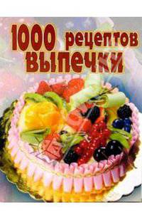 1000 рецептов выпечки