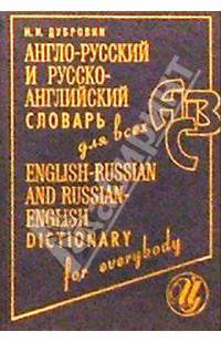 Англо-русский и рус-английский словарь для всех. Издание 6-е, дополненное.