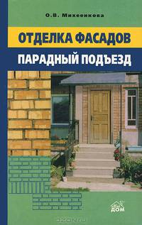 Парадный подъезд и фасад. - (Серия: Своими руками)
