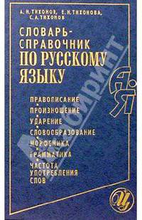 Словарь-справочник по русскому языку