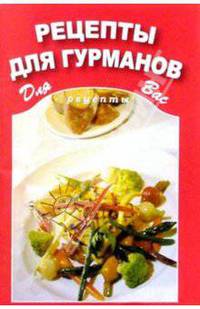 Рецепты для гурманов