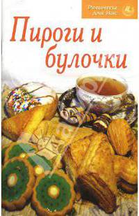 Рецепты для Вас: Пироги и булочки