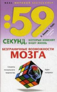 Безграничные возможности мозга. Секреты гениального творчества. Идеи напрокат