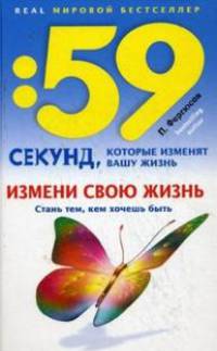 Измени свою жизнь. Стань тем, кем ты хочешь быть