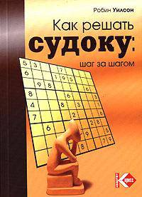Как решать судоку. Шаг за шагом