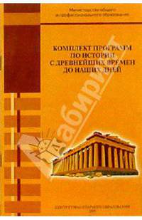 Комплект программ по истории с древнейших времен до наших дней. Для 3-11 классов