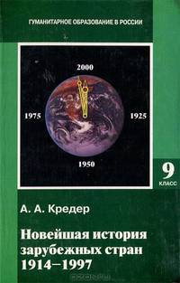 Новейшая история зарубежных стран. 1914-1997: Учебник для 9 класса основной школы