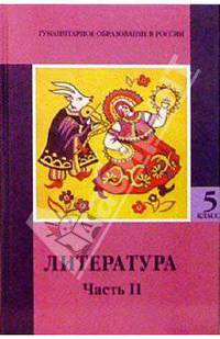 Литература. 5 класс: Учебник хрестоматия. В 2-х частях. Часть 2