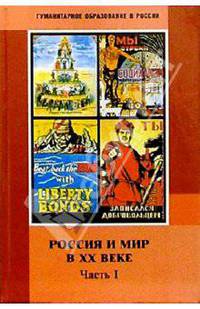 Россия и мир в ХХ веке: Часть I. 1990-1929: Учебник для 9 класса основной школы