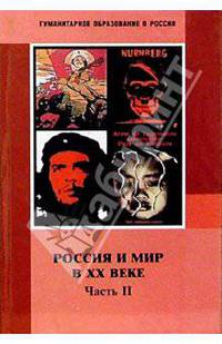 Россия и мир в ХХ веке: Часть II. 1929-1999: Учебник для 9 класса основной школы
