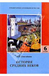 История средних веков: Учебник для 6 класса общеобразовательной школы
