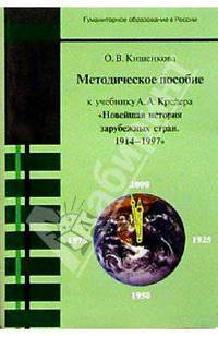 Методическое пособие к учебнику А.А. Кредера "Новейшая история зарубежных стран. 1914-1997"