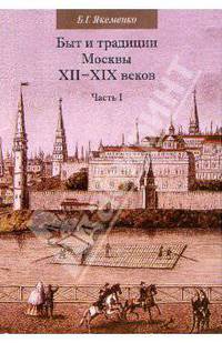 Быт и традиции Москвы XII-XIX веков: Часть I