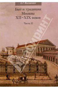 Быт и традиции Москвы XII-XIX веков: Часть II
