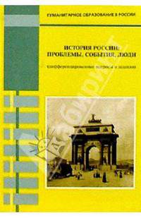 История России: проблемы, события, люди (дифференцированные вопросы и задания)