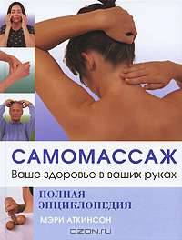 Самомассаж. Ваше здоровье в ваших руках. Полная энциклопедия