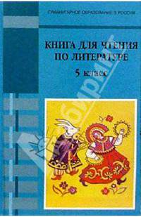 Книга для чтения по литературе: 5 класс