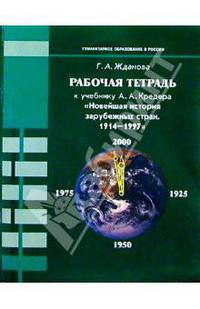 Рабочая тетрадь к учебнику А.А. Кредера "Новейшая история зарубежных стран. 1914-1997": Для 9 кл.