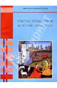История средних веков: Рабоча тетрадь-альбом: Для 6 класса