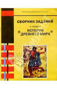 Сборник заданий к учебнику "История древнего мира": Для 5 класса основной школы