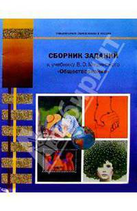 Сборник заданий к учебнику В.О. Мушинского "Обществознание": Для 8-9 классов основной школы