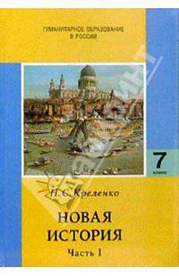 Новая история: Часть I: Учебник для 7 класса основной школы