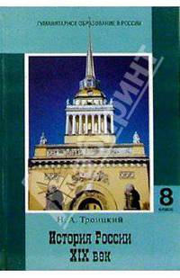 История России. XIX век: Учебник для 8 класса основной школы