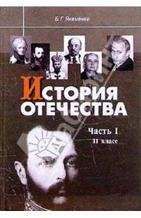 История Отечества: Часть I: 1880-1939 годы: Учебник для 11 класса.