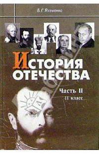 История Отечества: Часть II: 1880-1939 годы: Учебник для 11 класса.