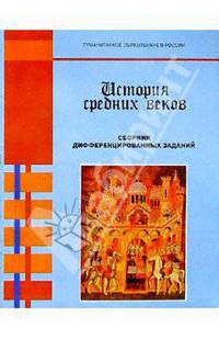 История средних веков: Сборник дифференцированных заданий: Для 6 класса основной школы