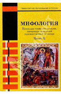 Мифология: Книга для чтения по истории, литературе и мировой художественной культуре: Часть II
