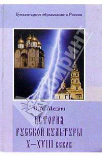 История русской культуры Х-ХVIII веков: Учебное пособие по культурологии и отечественной истории