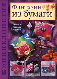 Декоративная бумага. 25 оригинальных изделий