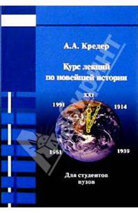 Курс лекций по Новейшей истории стран Европы и Америки: Для преподавателей и студентов вузов