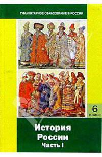 История России: Часть I: С древнейших времен до конца XVI века: Учебник для 6 класса основной школы