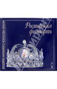 Ростовская финифть. Альбом