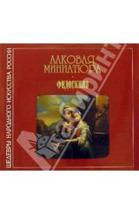 Лаковая миниатюра. Федоскино: Альбом