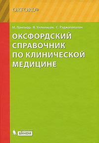 Оксфордский справочник по клинической медицине