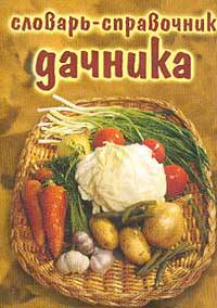 Словарь-справочник дачника