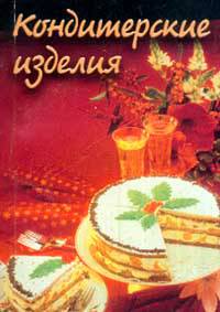 Кондитерские изделия
